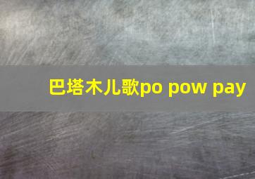 巴塔木儿歌po pow pay